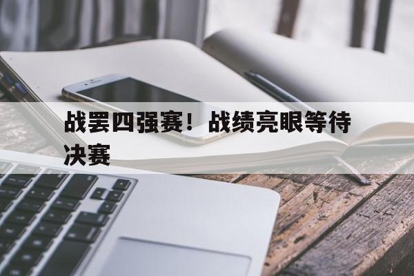 爱游戏-战罢四强赛！战绩亮眼等待决赛的简单介绍